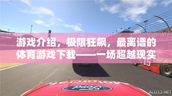 極限狂飆，超越現(xiàn)實的體育游戲盛宴