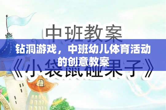 中班幼兒鉆洞游戲，激發(fā)運(yùn)動(dòng)潛能的創(chuàng)意體育活動(dòng)教案