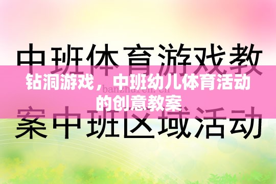 中班幼兒鉆洞游戲，激發(fā)運(yùn)動(dòng)潛能的創(chuàng)意體育活動(dòng)教案