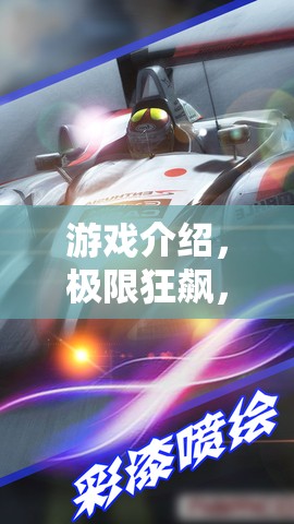 極限狂飆，超越現(xiàn)實的體育游戲盛宴