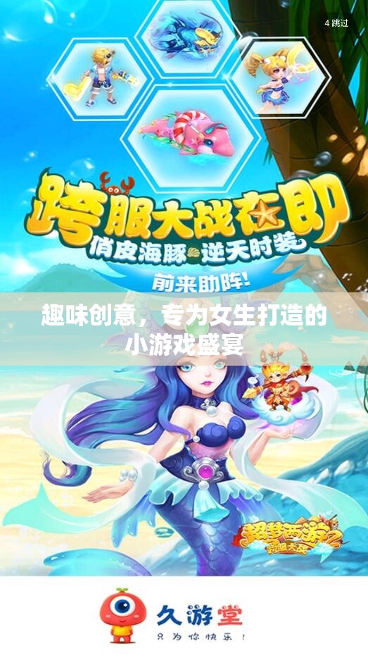 女生專屬，趣味創(chuàng)意小游戲盛宴