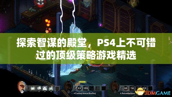 智謀的殿堂，PS4上不容錯過的頂級策略游戲精選