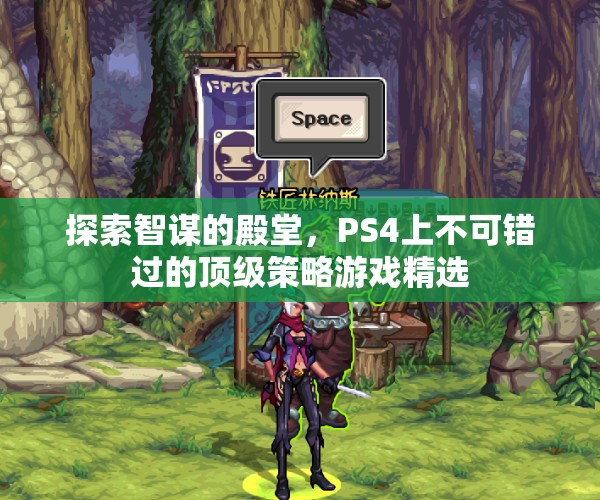 智謀的殿堂，PS4上不容錯過的頂級策略游戲精選