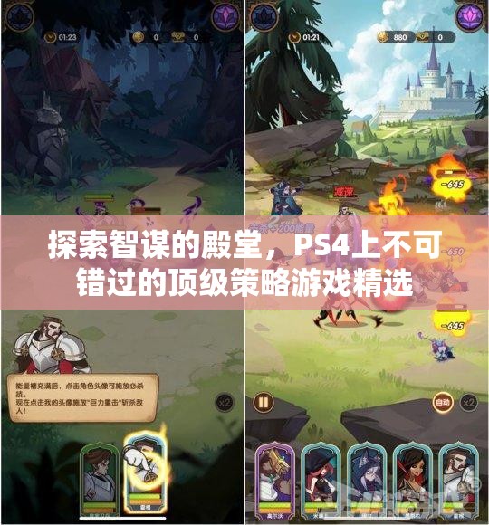 智謀的殿堂，PS4上不容錯過的頂級策略游戲精選