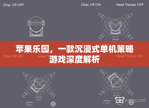 探索蘋果樂園，沉浸式單機策略游戲的深度解析