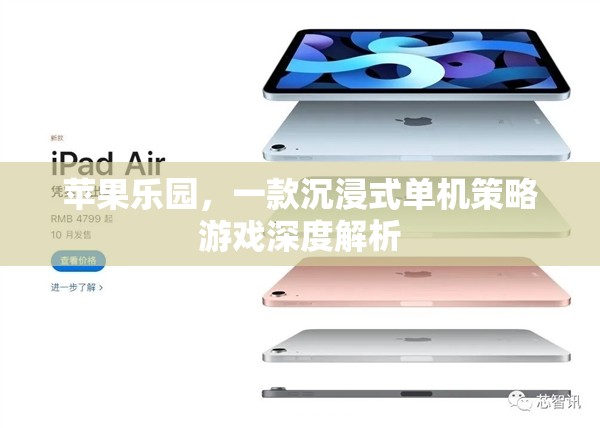 探索蘋果樂園，沉浸式單機策略游戲的深度解析
