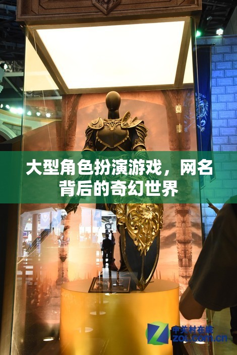 網(wǎng)名背后的奇幻世界，探索大型角色扮演游戲的深度與魅力