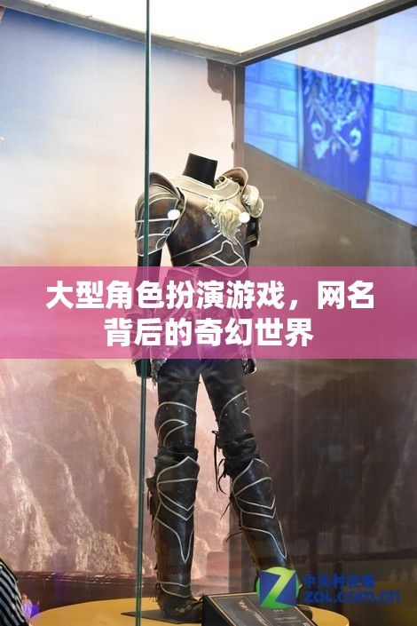 網(wǎng)名背后的奇幻世界，探索大型角色扮演游戲的深度與魅力