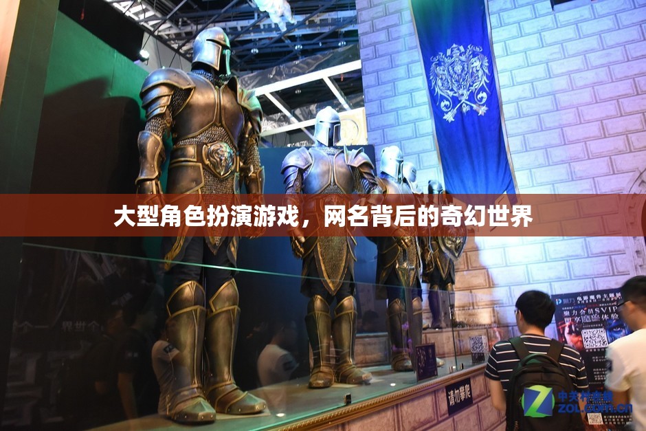 網(wǎng)名背后的奇幻世界，探索大型角色扮演游戲的深度與魅力