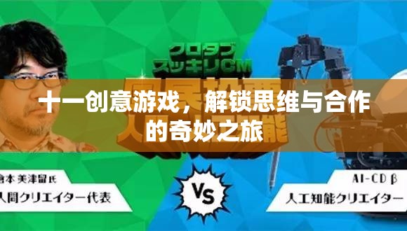 解鎖思維與合作的奇妙之旅，十一款創(chuàng)意游戲