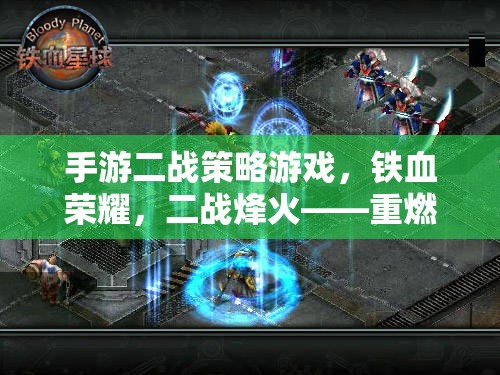 鐵血榮耀，二戰(zhàn)烽火下的戰(zhàn)略對決