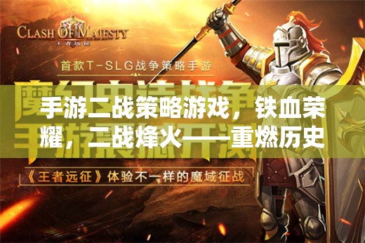 鐵血榮耀，二戰(zhàn)烽火下的戰(zhàn)略對決