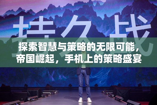 手機(jī)上的智慧與策略盛宴，帝國崛起