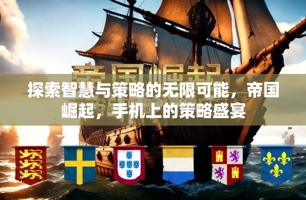 手機(jī)上的智慧與策略盛宴，帝國崛起