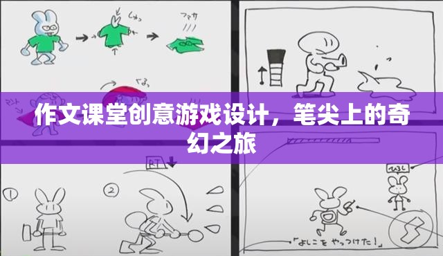 筆尖上的奇幻之旅，作文課堂創(chuàng)意游戲設(shè)計  第1張