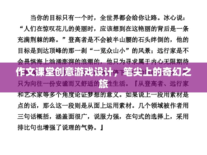 筆尖上的奇幻之旅，作文課堂創(chuàng)意游戲設(shè)計  第2張