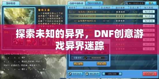 DNF創(chuàng)意游戲，探索未知的異界之旅——異界迷蹤