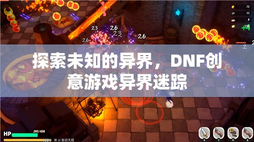 DNF創(chuàng)意游戲，探索未知的異界之旅——異界迷蹤