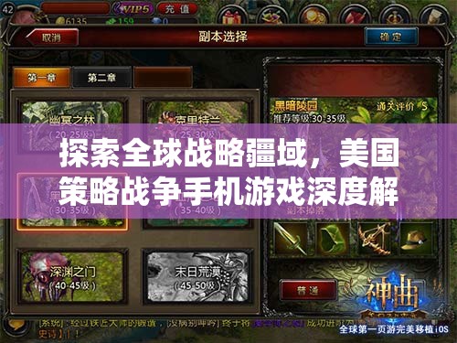 全球戰(zhàn)略疆域探索，美國策略戰(zhàn)爭手機(jī)游戲深度解析