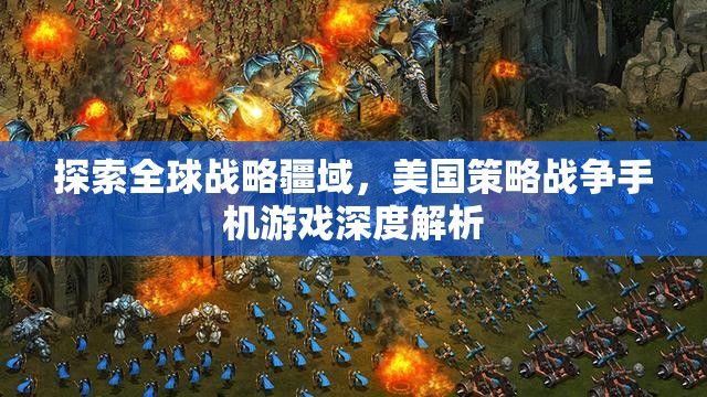 全球戰(zhàn)略疆域探索，美國策略戰(zhàn)爭手機(jī)游戲深度解析