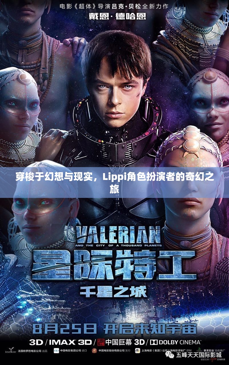Lippi角色扮演者，穿梭幻想與現(xiàn)實(shí)的奇幻之旅
