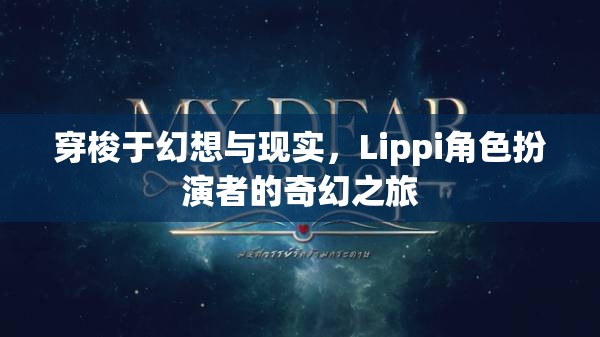 Lippi角色扮演者，穿梭幻想與現(xiàn)實(shí)的奇幻之旅