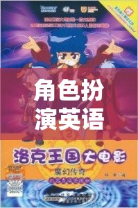 艾瑟瑞亞的奇幻之旅，王國之心的角色扮演英語對話探索