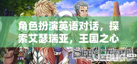 艾瑟瑞亞的奇幻之旅，王國之心的角色扮演英語對話探索