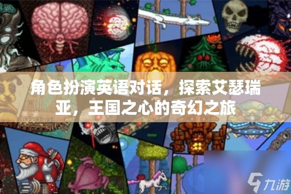 艾瑟瑞亞的奇幻之旅，王國之心的角色扮演英語對話探索