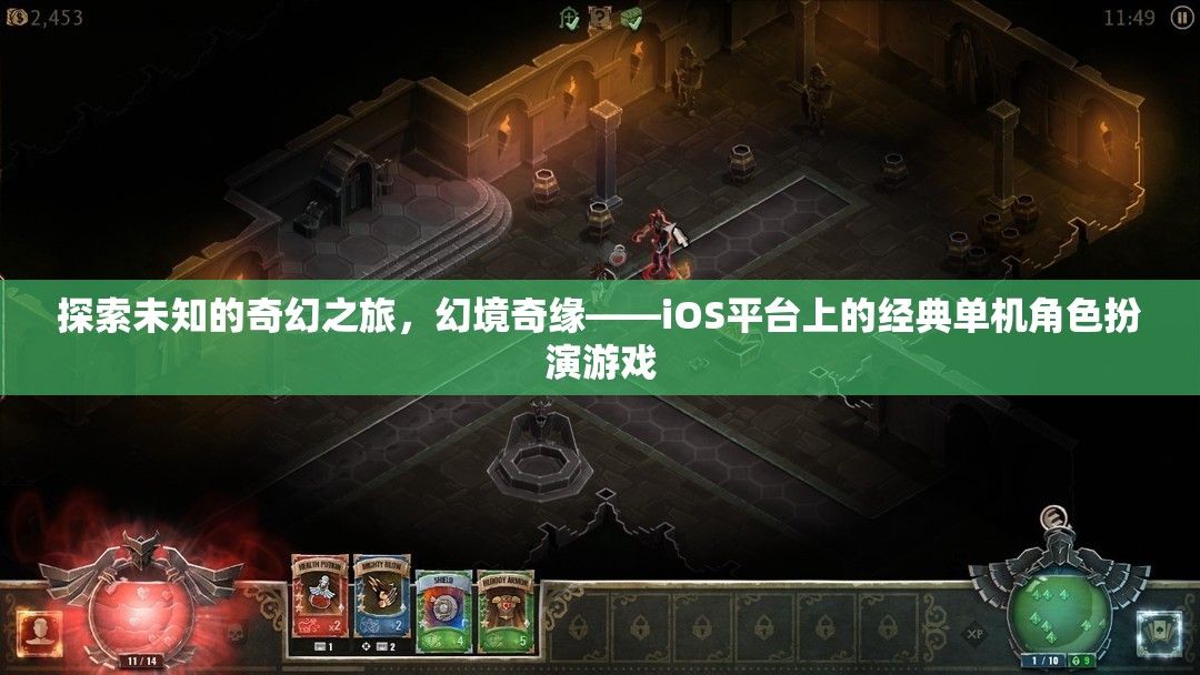 幻境奇緣，iOS平臺上的經(jīng)典單機角色扮演游戲之旅