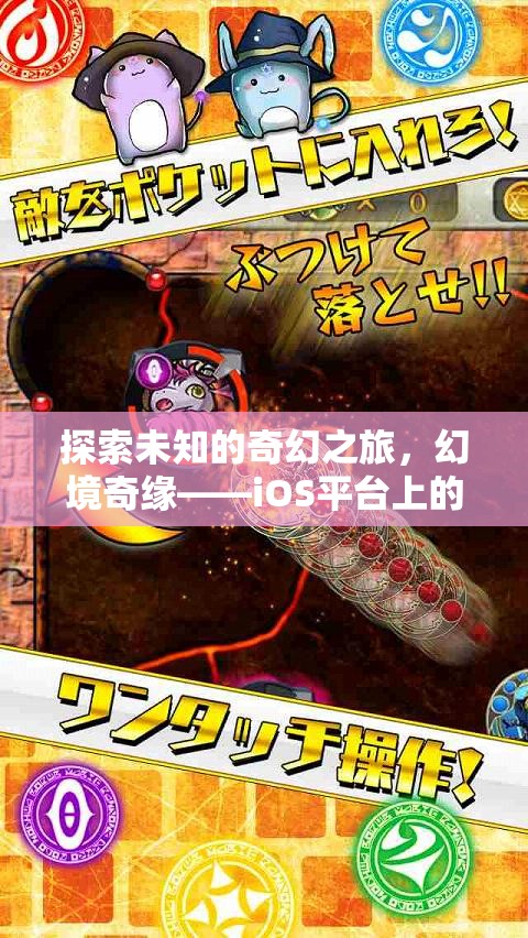 幻境奇緣，iOS平臺上的經(jīng)典單機角色扮演游戲之旅
