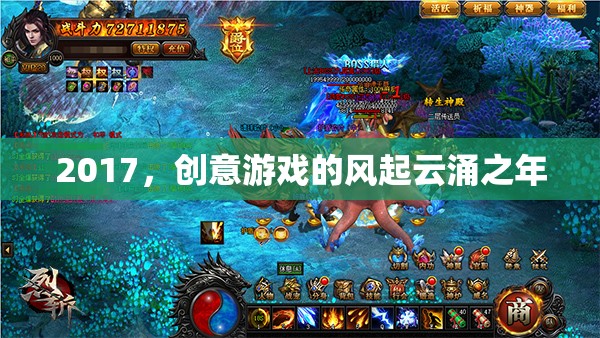 2017，創(chuàng)意游戲的風(fēng)起云涌之年