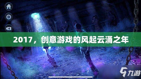 2017，創(chuàng)意游戲的風(fēng)起云涌之年