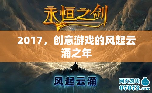 2017，創(chuàng)意游戲的風(fēng)起云涌之年