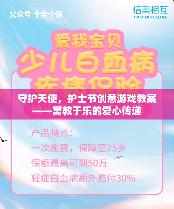 守護天使，護士節(jié)創(chuàng)意游戲教案——愛心傳遞的寓教于樂