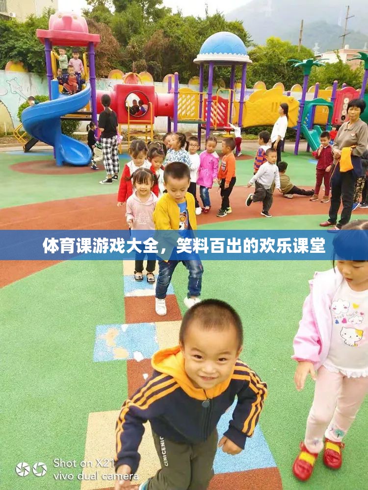 體育課游戲大全，笑料百出的歡樂課堂