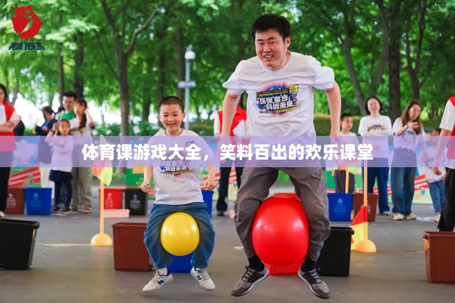 體育課游戲大全，笑料百出的歡樂課堂