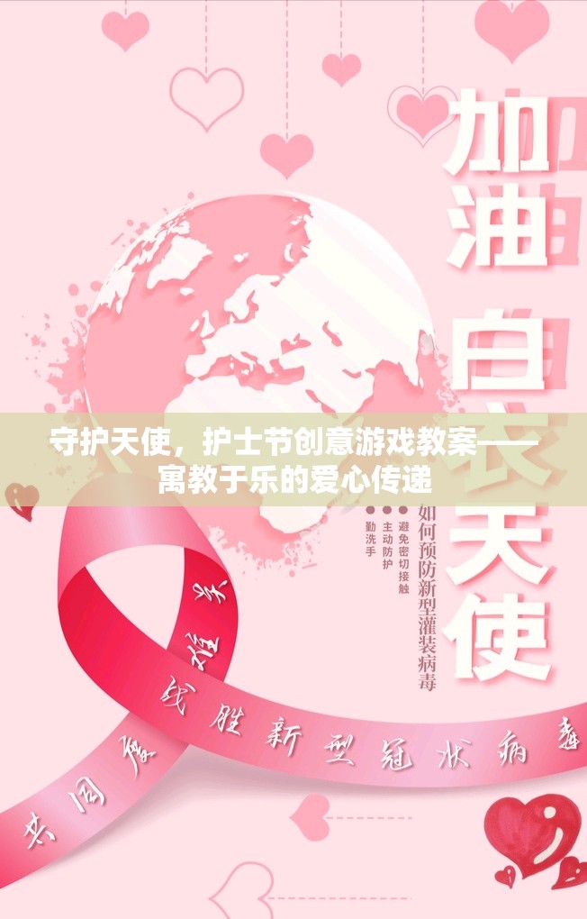 守護天使，護士節(jié)創(chuàng)意游戲教案——愛心傳遞的寓教于樂