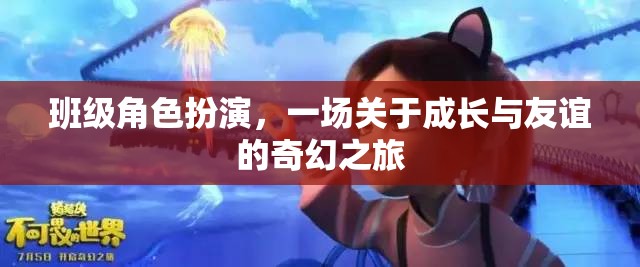 班級角色扮演，成長與友誼的奇幻之旅