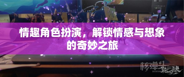 解鎖情感與想象的奇妙之旅，探索情趣角色扮演的魅力  第1張
