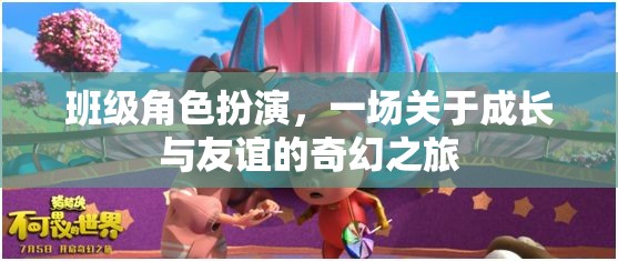 班級角色扮演，成長與友誼的奇幻之旅