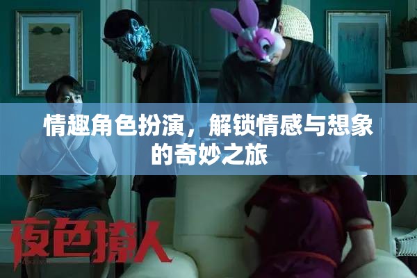 解鎖情感與想象的奇妙之旅，探索情趣角色扮演的魅力  第2張