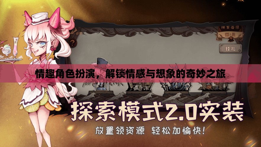 解鎖情感與想象的奇妙之旅，探索情趣角色扮演的魅力  第3張