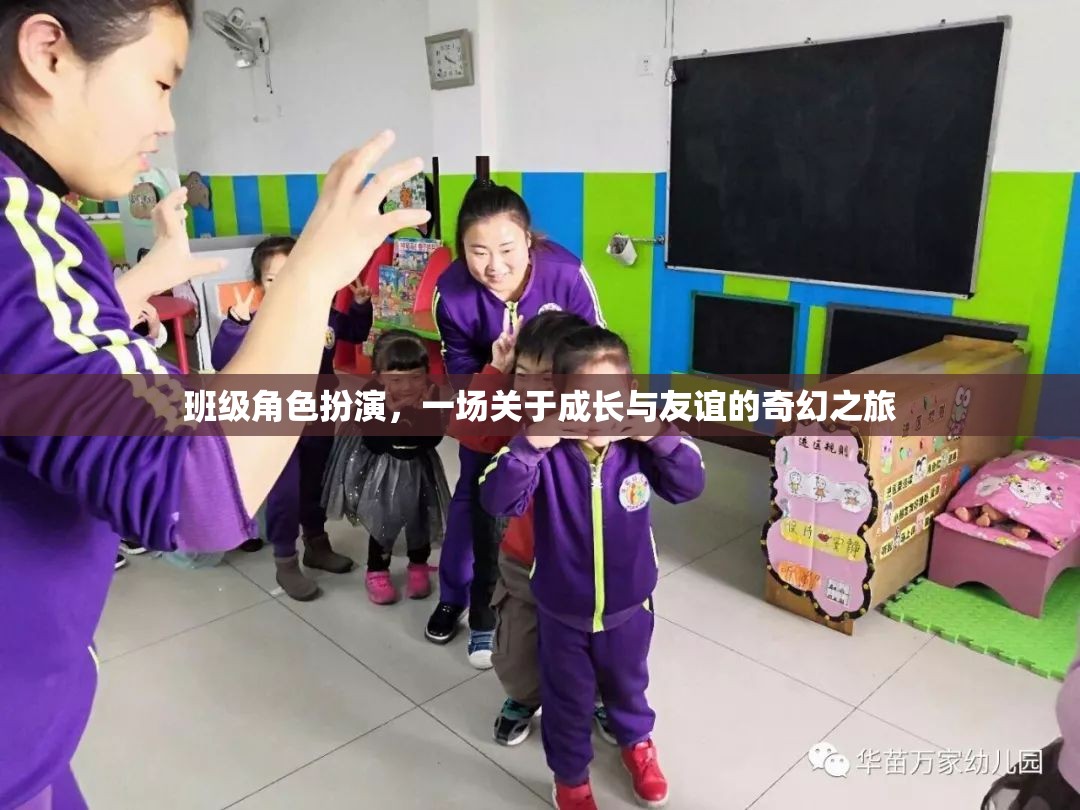 班級角色扮演，成長與友誼的奇幻之旅