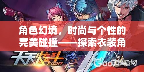 角色幻境，時尚與個性的完美碰撞——探索衣裝角色游戲