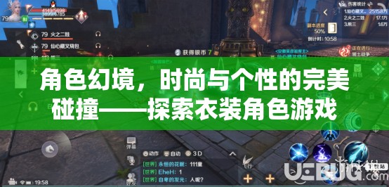 角色幻境，時尚與個性的完美碰撞——探索衣裝角色游戲