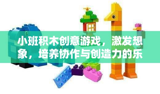 小班積木創(chuàng)意游戲，激發(fā)想象，培養(yǎng)協(xié)作與創(chuàng)造力的樂園