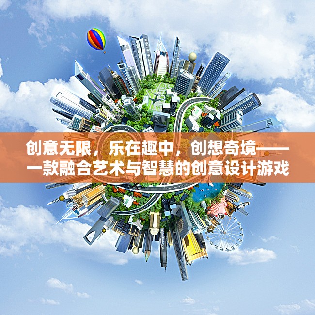 創(chuàng)意無(wú)界，在藝術(shù)與智慧的交匯處探索奇境