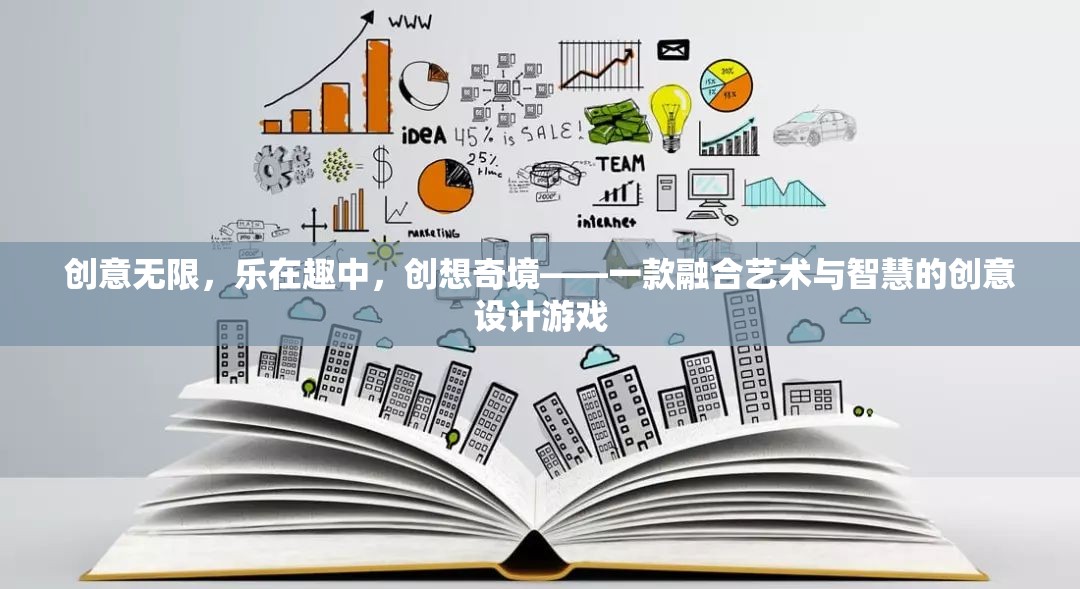 創(chuàng)意無(wú)界，在藝術(shù)與智慧的交匯處探索奇境