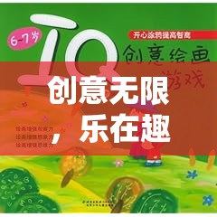 創(chuàng)意無(wú)界，在藝術(shù)與智慧的交匯處探索奇境